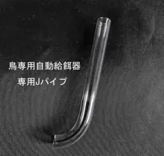 鳥専用自動給餌器専用交換パーツ【Jパイプ】