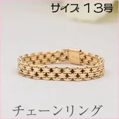 3mm幅　チェーンリング K18YG サイズ13号