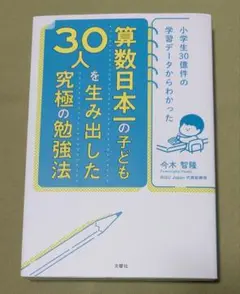 小学生30億件の学習データからわかった 算数日本一の子ども30人を生み出した究…