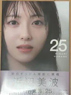 浜辺美波 写真集 25 新品・未開封
