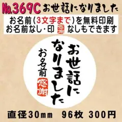 サンキューシール №369C お世話になりました