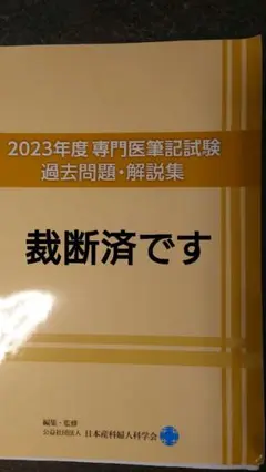 専門医筆記試験に向けた例題と解説集 産婦人科専門医試験 専門医筆記試験に向けた例題と解説集 - メルカリ