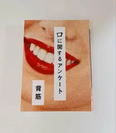 口に関するアンケート 背筋