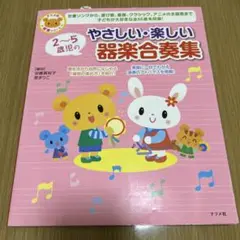 【保育】保育園 幼稚園で使える！「2～5歳児のやさしい・楽しい器楽合奏集」
