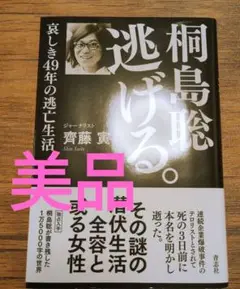 桐島聡　逃げる。
