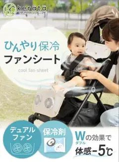 【美品】kerata ケラッタ　ひんやり保冷ファンシート　ブラック
