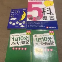 中1⭐️5科の完全復習 + 1日10分 スッキリ暗記 前期・後期などまとめて