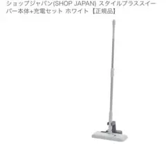 スタイルプラススイーパー本体+充電セット ホワイト Amazon | ショップジャパン(SHOP JAPAN) スタイルプラス