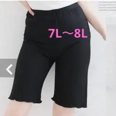 新品 7L～8L シルクタッチ ペチパンツ 黒 股ずれ防止 レギンス ペチコート