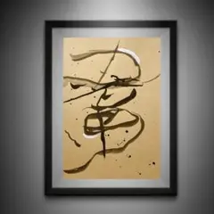 水墨画 アート作品 墨象 墨象作品