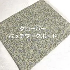 クローバー　パッチワークボード