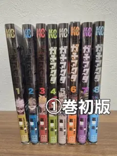 ガチアクタ　1～8巻セット　1巻初版