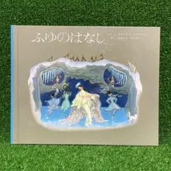 RY245 洋書古書 アルプスの花物語 エルンスト・クライドルフの絵本 RY245 洋書古書 アルプスの花物語 エルンスト・クライドルフの絵本