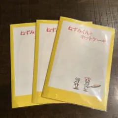 クリアファイル　B5３枚セット　ねずみくんとホットケーキの柄