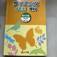 浜学園　小学4年生　理科　サイエンス 4年生 理科　第3分冊　中学受験