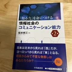 「知る力」を身につける情報社会のコミュニケーション能力