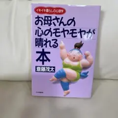お母さんの心のモヤモヤが晴れる本