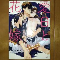 BL漫画 「愛日と花嫁」 渚アユム