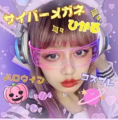 値下げ★サイバーパンク LEDメガネ 光る コスプレ ハロウィン電池式レイヤー