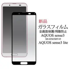 新品AQUOS sense3 SH-02M lite basic用ガラスフィルム