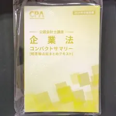 CPA 企業法 コンパクトサマリー 2026年目標