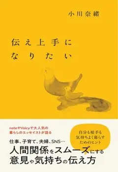 伝え上手になりたい 小川奈緒