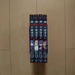 神血の救世主～0.00000001%を引き当て最強へ～ 1～4巻