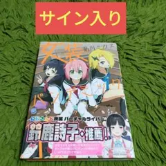 サイン入り 女装パンデミック 1