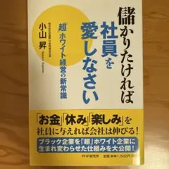 儲かりたければ社員を愛しなさい 「超」ホワイト経営の新常識