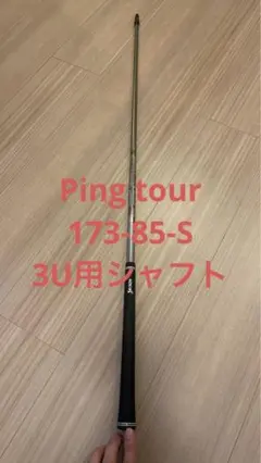 Ping tour 173-85-S 3U用シャフト