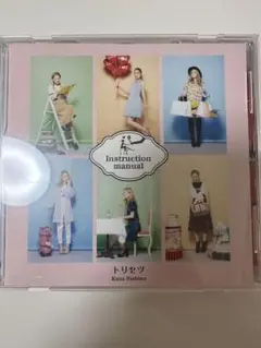 西野カナ トリセツ CD