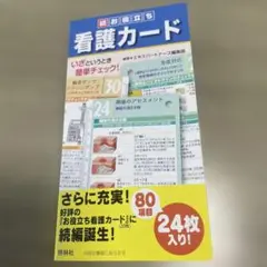 続！お役立ち看護カード
