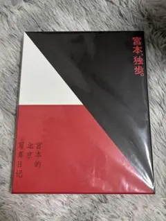 宮本浩次 宮本、独歩。 写真集付受注生産限定盤