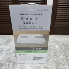 ニトリ　肩•首•背中も支えるまくら