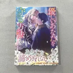 優しいあなたを守る方法 3巻　漫画　新品　未開封　コミック　本