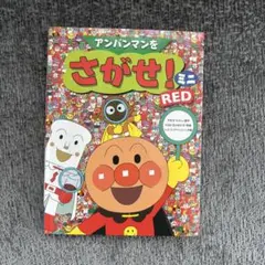 アンパンマンをさがせ! ミニ RED