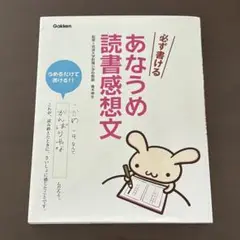必ず書ける あなうめ読書感想文 学研