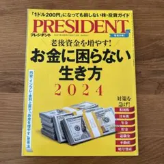 PRESIDENT 2024.7.19号 お金に困らない生き方 2024