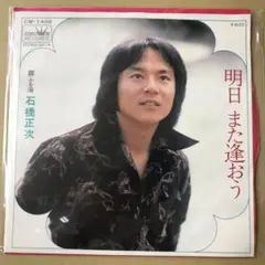 石橋正次　明日また逢おう / 霧ふる海　EPレコード (く1