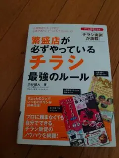 繁盛店が必ずやっているチラシ最強のルール 小規模店だからできる!お客さまの心を…