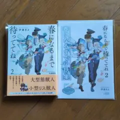 【春になるまで待っててね(2)】伊達きよ/犬居葉菜=小冊子付き