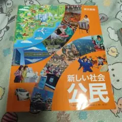 新しい社会 公民　中学校社会科用教科書、文部科学省検定済教科書☆最安値☆