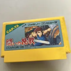 闘いの挽歌