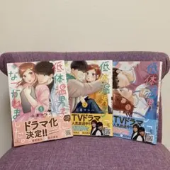 【最新巻含む】低体温男子になつかれました。 1-3巻 3冊セット