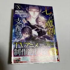 七つの魔剣が支配する = Seven Swords Dominate 10