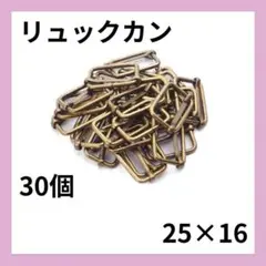 25mm アンティーク調　リュックカン　30個 セット　アンティークゴールド