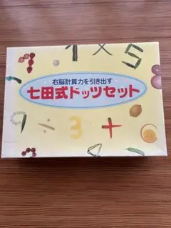七田式　ドッツセット