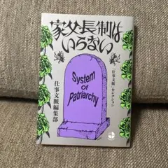 家父長制はいらない　仕事文脈セレクション