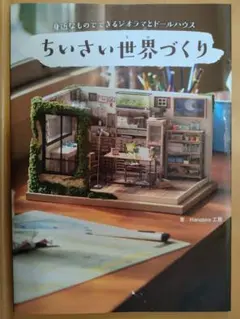 ちいさい世界(もの)づくり - 身近なものでできるジオラマとドールハウス -