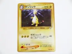 未使用 ポケモンカード デンリュウ 旧裏 キラ ホロ 金、銀、新世界へ…